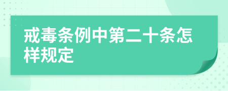 戒毒条例中第二十条怎样规定