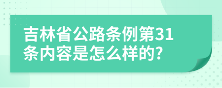 吉林省公路条例第31条内容是怎么样的?