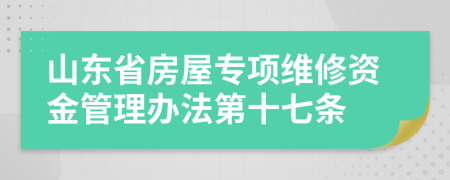 山东省房屋专项维修资金管理办法第十七条