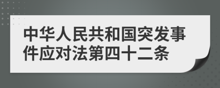 中华人民共和国突发事件应对法第四十二条