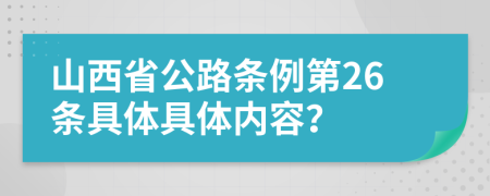 山西省公路条例第26条具体具体内容？