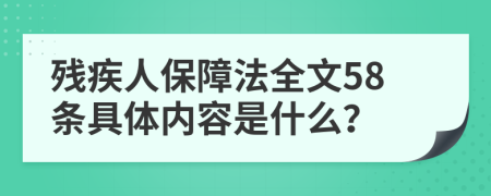 残疾人保障法全文58条具体内容是什么？