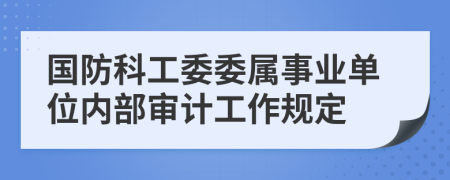 国防科工委委属事业单位内部审计工作规定