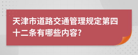 天津市道路交通管理规定第四十二条有哪些内容?