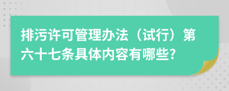 排污许可管理办法（试行）第六十七条具体内容有哪些?