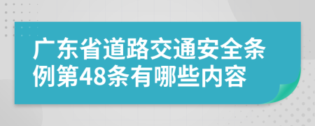 广东省道路交通安全条例第48条有哪些内容