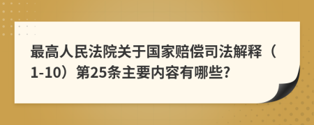 最高人民法院关于国家赔偿司法解释（1-10）第25条主要内容有哪些?