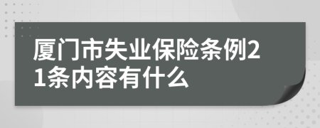 厦门市失业保险条例21条内容有什么