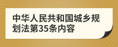 中华人民共和国城乡规划法第35条内容