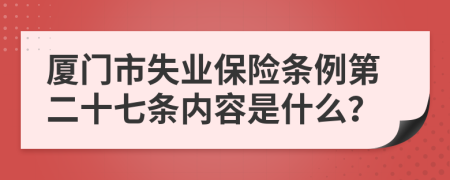 厦门市失业保险条例第二十七条内容是什么？