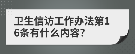 卫生信访工作办法第16条有什么内容?