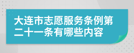 大连市志愿服务条例第二十一条有哪些内容