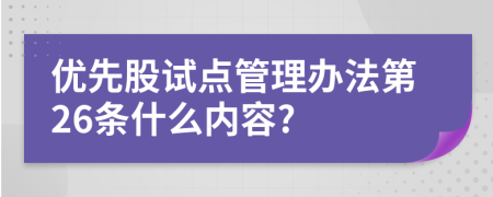 优先股试点管理办法第26条什么内容?