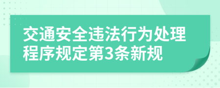 交通安全违法行为处理程序规定第3条新规