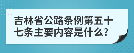 吉林省公路条例第五十七条主要内容是什么?