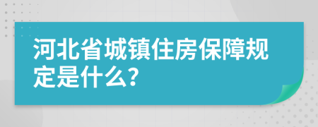 河北省城镇住房保障规定是什么？