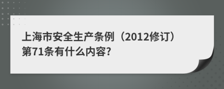 上海市安全生产条例（2012修订）第71条有什么内容?