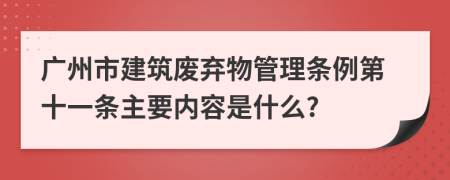 广州市建筑废弃物管理条例第十一条主要内容是什么?