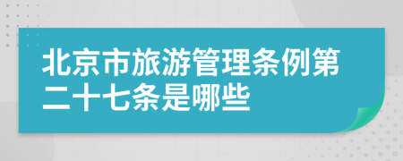 北京市旅游管理条例第二十七条是哪些