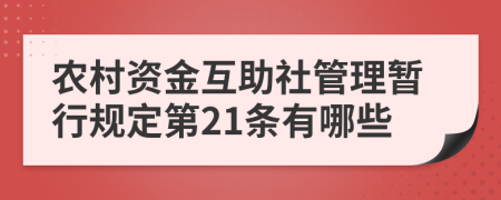 农村资金互助社管理暂行规定第21条有哪些