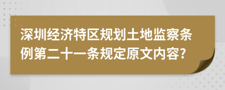 深圳经济特区规划土地监察条例第二十一条规定原文内容?