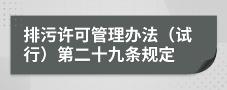 排污许可管理办法（试行）第二十九条规定