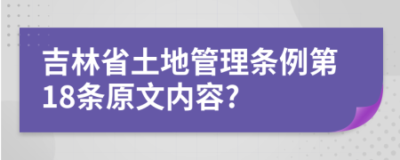 吉林省土地管理条例第18条原文内容?