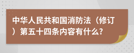 中华人民共和国消防法（修订）第五十四条内容有什么?