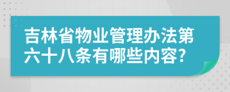 吉林省物业管理办法第六十八条有哪些内容?