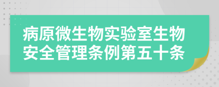 病原微生物实验室生物安全管理条例第五十条