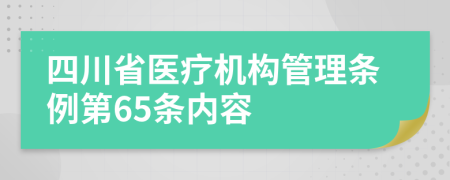 四川省医疗机构管理条例第65条内容
