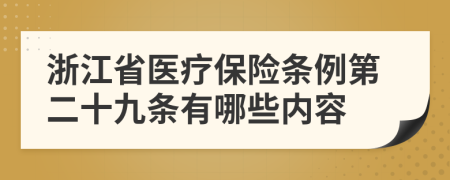 浙江省医疗保险条例第二十九条有哪些内容