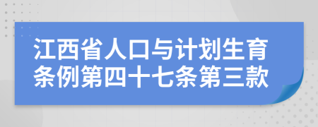 江西省人口与计划生育条例第四十七条第三款