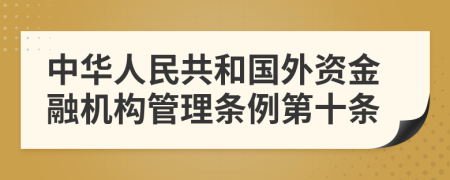 中华人民共和国外资金融机构管理条例第十条