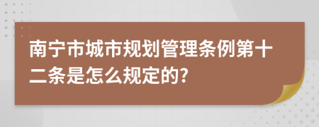 南宁市城市规划管理条例第十二条是怎么规定的?