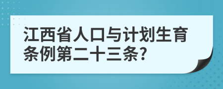 江西省人口与计划生育条例第二十三条?