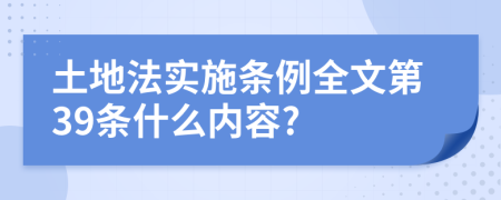 土地法实施条例全文第39条什么内容?