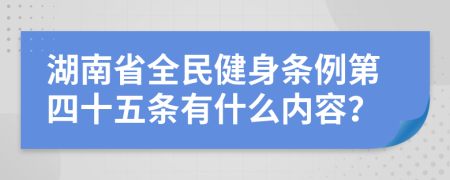 湖南省全民健身条例第四十五条有什么内容？