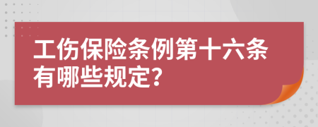 工伤保险条例第十六条有哪些规定？