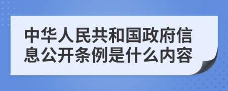 中华人民共和国政府信息公开条例是什么内容