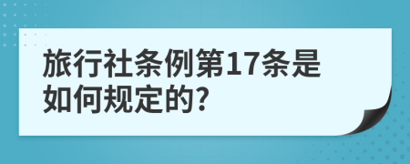 旅行社条例第17条是如何规定的?