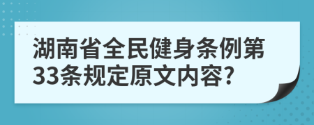 湖南省全民健身条例第33条规定原文内容?