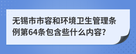 无锡市市容和环境卫生管理条例第64条包含些什么内容?