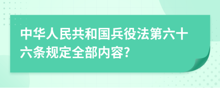 中华人民共和国兵役法第六十六条规定全部内容?