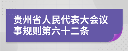 贵州省人民代表大会议事规则第六十二条