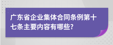 广东省企业集体合同条例第十七条主要内容有哪些?