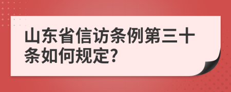 山东省信访条例第三十条如何规定?