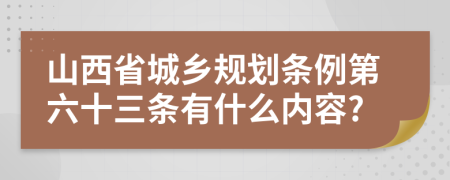 山西省城乡规划条例第六十三条有什么内容?