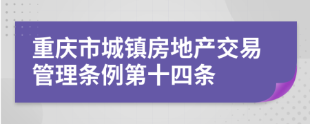 重庆市城镇房地产交易管理条例第十四条