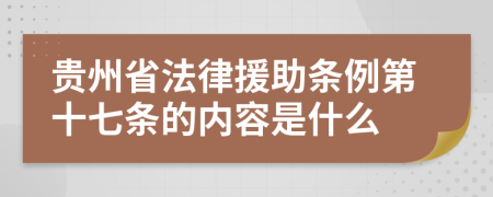 贵州省法律援助条例第十七条的内容是什么